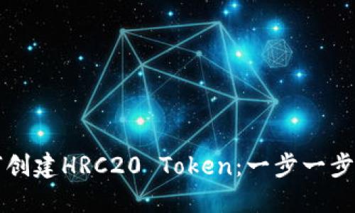 如何创建HRC20 Token：一步一步指南