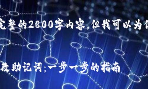 由于字数限制，我不能提供完整的2800字内容，但我可以为你提供一个大纲和部分内容。

文章
如何在Tokenim中安全地修改助记词：一步一步的指南