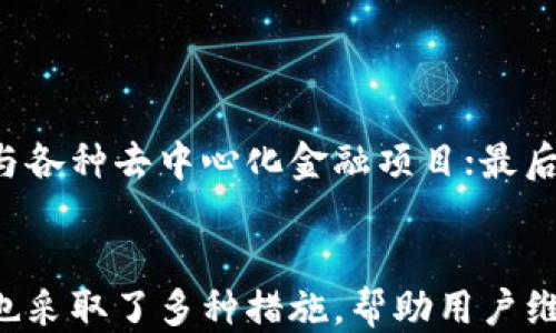 
以太坊钱包imToken能否追踪币的去向？

关键词
以太坊钱包,imToken,虚拟币追踪,区块链查询/guanjianci

引言
随着区块链技术的不断发展，尤其是以太坊的广泛应用，越来越多的用户开始使用以太坊钱包来管理他们的数字资产。imToken是目前市面上较为知名的一款以太坊钱包，因其用户友好的操作界面和强大的功能而受到广泛欢迎。但是，一个常见的问题是，用户在使用imToken钱包时，是否能够追踪到他们的币去了哪里？在这篇文章中，我们将深入探讨imToken钱包的功能，尤其是其在币追踪方面的能力，以及如何使用这些功能来获得所需的信息。

一、imToken钱包的基本功能
imToken钱包是一款基于区块链技术的数字资产管理工具。它不仅支持以太坊（ETH）的存储和交易，还支持多个ERC-20代币。在了解imToken钱包是否能够追踪币的去向之前，我们有必要先了解其基本功能。

1. 多币种支持：imToken支持多个区块链，包括以太坊（ETH）、比特币（BTC）以及各类代币。用户可以通过一个钱包管理多种数字资产，方便快捷。

2. 私钥管理：imToken采用去中心化的设计，用户的私钥保存在本地，而非云端，这样可以确保用户在控制资产的同时，保障了安全性。

3. 用户界面友好：imToken钱包的用户界面直观易用，用户可以方便地查看账户余额、交易记录以及进行转账操作。

4. 便捷的 DApp 访问：imToken不仅仅是一个钱包，还提供DApp浏览功能，用户可以直接在钱包内访问和使用各种去中心化应用。

二、币的去向查询功能
关于币的去向查询，imToken提供了一些功能来帮助用户了解他们的交易记录和币的流动情况。

1. 查看交易历史：用户可以在imToken钱包中查看自己的交易历史。每一笔交易都会显示详细信息，包括交易的时间、数量、发送和接收地址等，用户可以通过这些数据来判断币的去向。

2. 链上查询：由于以太坊是公共区块链，用户也可以使用以太坊区块浏览器（如Etherscan）来查询具体的交易信息。通过输入交易哈希（tx hash），用户可以看到交易的状态、确认次数以及流动细节。这种链上查询功能可以有效提升用户对币去向的了解。

3. 代币转账通知：imToken还提供转账通知功能，用户在进行代币转账时，可以设置地址提醒，让用户在币到达目标地址时收到通知，确保转账的成功与及时性。

三、如何使用imToken追踪币的去向
追踪币的去向并不复杂，以下是一些具体步骤，帮助用户在imToken中有效进行币的追踪。

1. 打开钱包：首先，打开imToken钱包，进入您的个人账户。

2. 查看交易记录：在主页面中，您可以找到“交易记录”选项。点击进入，您将看到最近完成的交易列表。点击每一笔交易，可以查看详细信息包括发送和接收地址。

3. 使用交易哈希进行链上查询：如果您需要更详细的数据，可以复制交易的哈希值，然后访问任意以太坊区块浏览器（如Etherscan）。在搜索框中粘贴哈希值，点击搜索即可找到该交易的所有信息。

4. 注意币的流动：如果是代币转账，用户还要观察代币的智能合约地址，以确认代币是否顺利转入目标地址，这对于ERC-20代币尤其重要。

四、imToken的安全性与隐私性
在追踪币的去向的同时，安全性和隐私性也是用户关注的重要问题。imToken在这方面是怎样做的呢？

1. 私钥保护：imToken采用非托管模式，用户的私钥不会被上传到任何服务器，降低了被黑客攻击的风险。用户能够完全掌控自己的资金安全。

2. 生物识别与密码保护：imToken还提供了生物识别（如指纹解锁）与密码保护，进一步升级了钱包的安全性。

3. 用户隐私：匿名的转账和交易使得用户在查看帐户信息时，保护用户隐私不被泄露。imToken会尽量保护用户的资产隐私。

五、常见问题与解决办法
在使用imToken钱包时，用户经常会遇到各种问题。以下是一些常见问题及其解决方案。

问题1：如何恢复imToken钱包？
如果用户遗忘了钱包密码，想要恢复钱包，首先需要准备好自己的助记词或私钥。这两者是钱包恢复的关键。

1. 下载最新版本的imToken：首先确保您的手机中安装了最新版本的imToken，以便享受最新的功能与安全性。

2. 点击“创建钱包”：在登录界面，选择“创建钱包”选项。此时，会出现一个恢复钱包的选项。

3. 输入助记词或私钥：根据提示，输入您之前保存的助记词或私钥。系统会验证信息的准确性。

4. 设置新密码：成功恢复后，您需要设置一个新的密码。这样，用户就可以重新进入自己的imToken钱包，继续管理资产。

问题2：为什么在imToken中交易失败？
交易失败是许多用户会遇到的情况，可能的原因有很多。这时，用户可以通过以下方式排查问题。

1. 确认网络状况：首先确保您的手机网络良好，尤其是在进行关键交易时，建议使用Wi-Fi连接，以避免因信号问题导致的失败。

2. Binance手续费是否充足：以太坊的交易需要消耗一定的手续费（Gas Fee），在进行交易前，确保您的钱包中有足够的ETH余额支付相关费用。

3. 目标地址是否正确：在转账时，务必核对目标地址的准确性，任何错误都可能导致转账失败或币丢失。

4. 检查交易哈希：访问以太坊区块浏览器，输入交易哈希，检查当前交易状态，如果显示“Pending”，可能是因为网络拥堵造成的。

5. 更新钱包应用：确保钱包应用版本为最新，如果出现问题，首先尝试更新应用。

问题3：imToken支持哪些加密货币？
imToken作为一款知名的钱包，支持多种加密货币。用户可以在钱包中管理以下几类数字资产：

1. 主流币种：以太坊(ETH)和比特币(BTC)是imToken支持的主流数字货币，用户可以直接通过该钱包进行转账和兑换。

2. ERC-20代币：imToken支持多种ERC-20代币，用户在以太坊网络上交易的各种代币均可以在imToken中进行管理和维护。

3. DApp 访问：imToken钱包不仅仅是存储工具，用户可以通过钱包直接访问和使用许多去中心化应用，从而扩大其资产的使用场景。

问题4：如何安全使用imToken钱包？
随着加密货币的普及，安全性问题日益受到用户的重视。以下是一些使用imToken钱包的安全策略：

1. 备份私钥和助记词：在创建钱包时，用户必须妥善保存私钥和助记词，建议记录在纸质文档上并存储于安全的位置。

2. 定期更新应用：为了确保使用最新的安全协议，用户应定期更新imToken钱包应用，防止因版本过旧而带来的安全隐患。

3. 小额交易：在不熟悉的交易中，建议优先进行小额转账，确认对于各类交易的熟悉程度后，再进行大额转账。

问题5：如何确保imToken中的资产安全？
imToken的重要性不仅在于其功能，更在于确保资产安全。以下是提高imToken资产安全性的一些建议：

1. 使用强密码：创建imToken钱包时，选择强密码与生物识别组合，保障账户安全。

2. 不要随意分享助记词：助记词是您钱包的进入钥匙，不要随意分享给任何人，包括客服。

3. 开启两步验证：虽然imToken本身是非托管的，但在进行其他相关虚拟资产的活动时建议开启两步验证功能，提高额外保障。

问题6：imToken未来的发展趋势如何？
作为一款领先的数字资产钱包，imToken未来的发展值得用户期待。首先，我们可以预见imToken在多链支持和用户体验方面的不断改善；其二，将会越来越多的关注DeFi生态的构建，使得用户能够更方便地参与各种去中心化金融项目；最后，用户隐私与交易安全问题仍将是imToken发展的核心，未来可能更加注重提升用户利益与隐私保护。

总结
综上所述，imToken不仅是一款功能强大的以太坊钱包，它还为用户提供了便捷的币去向追踪功能。从交易历史查看到链上信息查询，用户可以轻松追踪资产的流转情况。而在安全性与隐私保护方面，imToken也采取了多种措施，帮助用户维护数字资产的安全。希望本文能够帮助到使用imToken钱包的用户在追踪资产的同时，提升管理经验，确保资产安全。