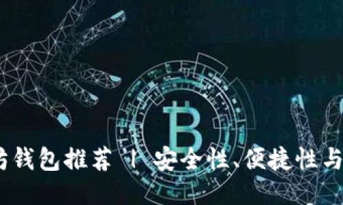 2023年最佳以太坊钱包推荐 | 安全性、便捷性与多功能性一网打尽