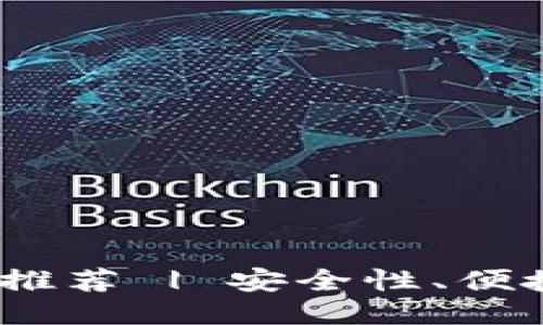 2023年最佳以太坊钱包推荐 | 安全性、便捷性与多功能性一网打尽