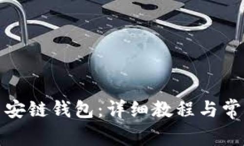 如何导入币安链钱包：详细教程与常见问题解答