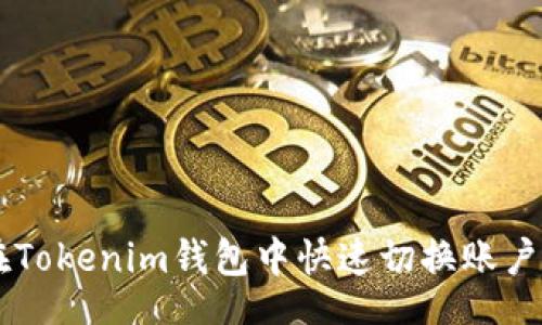 div
    如何在Tokenim钱包中快速切换账户并管理资产
