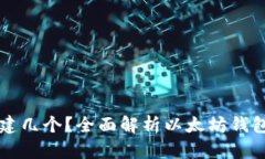 以太坊钱包可以创建几个