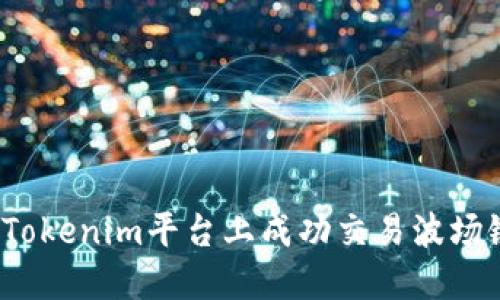 如何在Tokenim平台上成功交易波场链代币?