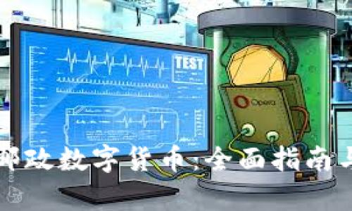 如何申请邮政数字货币：全面指南与最佳实践