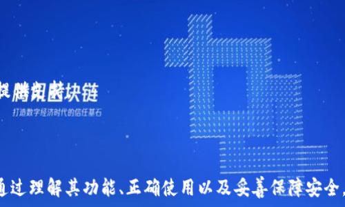   
bingotiff探索TokenTokenIM钱包的EOS生态系统：安全性、功能与使用指南/bingotiff  

TokenTokenIM钱包, EOS生态系统, 数字货币钱包, 安全性/guanjianci  

## 介绍

在当前的加密货币市场中，钱包是每个数字资产持有者不可或缺的工具。随着EOS及其生态系统的快速发展，选择一个安全、功能强大的钱包显得尤为重要。TokenTokenIM钱包作为一款备受关注的数字货币钱包，它不仅支持EOS的存储、转账与交易，还提供多种实用功能。本文将深入探讨TokenTokenIM钱包的特点、安全性和用户体验，并带您了解如何有效使用该钱包。

## TokenTokenIM钱包概览

TokenTokenIM钱包是一款多功能的数字货币钱包，支持多种虚拟货币的管理。其中，EOS的支持使其在众多钱包中脱颖而出。EOS因其高效的交易速度和低手续费备受用户青睐，而TokenTokenIM钱包则致力于为用户提供简单、安全的管理体验。

### 功能特性

TokenTokenIM钱包提供了一系列强大的功能，包括：
- 多币种支持：不仅支持EOS，还支持其他数字货币，为用户提供便利的资产管理体验。
- 安全性：采用先进的加密技术，确保用户的资产安全。
- 易用性：简洁直观的界面设计，方便用户快速上手。
- 社区支持：活跃的社区让用户可以随时获得帮助，并参与到项目发展中。

## TokenTokenIM钱包的安全性分析

安全性是数字货币钱包中最重要的因素之一。TokenTokenIM钱包在这方面做了大量的工作。

### 数据加密

TokenTokenIM钱包采用行业标准的加密技术来保护用户的私钥和交易数据。通过数据加密，即使黑客获得了数据，他们也无法轻易解密，保护用户的资产不受侵害。

### 备份与恢复

此外，TokenTokenIM钱包还提供了备份与恢复功能。用户在创建钱包时，可以生成助记词，保留好这些助记词就能在必要时恢复钱包。这增加了资产管理的可靠性。

### 多重签名与二次验证

为提升安全性，TokenTokenIM钱包还支持多重签名及二次验证功能。用户可以设置交易的额外确认步骤，防止未授权交易发生。

## 如何使用TokenTokenIM钱包

使用TokenTokenIM钱包的步骤相对简单。以下是详细的使用指南。

### 注册与下载

首先，用户需要从官方网站下载TokenTokenIM钱包。安装完成后，打开应用并注册一个新账户。注意保管好生成的助记词，完成注册后就可以开始使用钱包了。

### 充值与管理

用户可以通过多种方式给钱包充值，例如通过交易所转入EOS或其他数字货币。充值成功后，用户可以在钱包界面查看资产情况，实时管理自己的数字资产。

### 转账与交易

在TokenTokenIM钱包中，转账与交易操作也十分简单，用户只需输入收款地址和金额，确认后即可完成交易。交易记录一目了然，方便用户随时查看。

## 遇到的问题与解决方案

### 常见问题1：TokenTokenIM钱包的安全性如何保证？

作为数字货币钱包，用户最关注的无疑是安全性。TokenTokenIM钱包通过多种方式保证安全，包括强大的加密机制、二次验证、助记词备份等。这保证了即便在遭受攻击的情况下，用户资产也能得到保护。

### 常见问题2：第一个使用TokenTokenIM钱包有什么注意事项？

当第一次使用TokenTokenIM钱包时，用户需要确保自己了解钱包的数据恢复机制，即助记词的重要性。此外，强烈建议用户为钱包设置强密码，避免不必要的风险。

### 常见问题3：如何管理多种币种？

在TokenTokenIM钱包中，用户可以方便地管理多种币种。界面会显示所有支持的币种，用户只需选择想管理的币种即可进行操作，如充值、转账、查看余额等。

### 常见问题4：TokenTokenIM钱包是否支持交易所的币种？

TokenTokenIM钱包不仅支持直接管理EOS，还可以通过连接到各种交易所，实现对其他币种的管理及交易，让用户在一个平台上完成多种操作。

### 常见问题5：如果丢失助记词该怎么办？

如果用户遗失了助记词，可能会面临找不回钱包资产的困境。因此，强烈建议用户在钱包创建的时候做好工具的备份，如果不小心丢失，Assets将无法恢复。

### 常见问题6：TokenTokenIM钱包的用户支持与帮助？

TokenTokenIM钱包提供完备的用户支持系统，用户可以通过官方网站、社交媒体以及社区论坛找到帮助。不论是技术问题还是使用教程，社区内都有活跃的用户提供支持。

## 结论

TokenTokenIM钱包以其强大的安全性与用户友好的界面赢得了用户的信赖，尤其是对于EOS资产的管理来说，TokenTokenIM钱包无疑是一个值得选择的工具。通过理解其功能、正确使用以及妥善保障安全，用户可以有效管理自己的数字资产，在瞬息万变的市场中立于不败之地。