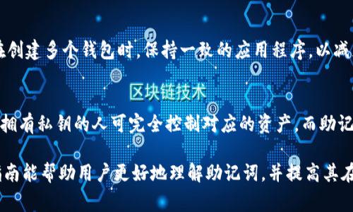  如何恢复Tokenim助记词：详细步骤与注意事项 / 
 guanjianci Tokenim, 助记词, 恢复, 区块链 /guanjianci 

什么是Tokenim助记词？
在区块链领域，助记词（也称为种子短语）是用户安全访问其加密货币钱包的关键。这些助记词通常由一系列随机生成的单词组成，用户可以用它们来恢复或者访问自己的钱包。在Tokenim等加密货币钱包中，助记词的使用尤为重要，因为一旦用户丢失了助记词，他们将失去对其资产的访问权限。

Tokenim是一种流行的加密钱包，用户通过助记词来确保钱包的安全性和可恢复性。这些助记词是由应用在首次设置时生成的，重要性不言而喻。用户在使用Tokenim钱包时，系统会在用户注册或创建钱包时生成独特的助记词。一旦用户保存了这些词，他们将能够通过这些词在任何时候恢复钱包。

不小心丢失助记词该怎么办？
丢失助记词后，用户面临着无法访问其加密资产的风险。因此，正确地备份助记词成为了每一个用户的必修课。恢复助记词的过程并不复杂，只需遵循一些简单的步骤。

如何恢复Tokenim助记词？
恢复Tokenim钱包的助记词通常包含以下步骤：
ol
listrong下载并安装Tokenim应用：/strong如果您已经卸载了Tokenim或在新设备上重新安装，您需要首先确保您的设备上安装了最新的Tokenim应用。/li
listrong选择恢复钱包：/strong打开应用后，您会看到一个选项以恢复钱包或创建新钱包。选择“恢复钱包”。/li
listrong输入助记词：/strong根据系统提示，输入您先前备份的助记词。请注意，所有单词的顺序和拼写都必须准确无误。/li
listrong设置新密码：/strong成功输入助记词后，您将被要求设置一个新的钱包密码以保护您的资产。/li
listrong确认恢复：/strong最后一步是验证账户信息，确保您能够访问钱包内的资产。这通常包括检查您的余额和交易记录。/li
/ol

以上步骤是恢复Tokenim助记词的基本流程。用户在进行这些操作时，需要保持冷静并仔细阅读每一步说明，以免产生误操作。

Tokenim助记词安全吗？
Tokenim助记词的安全性与用户自身的安全意识密切相关。助记词是加密钱包的唯一访问凭证，必须妥善保管。以下是一些保护助记词安全的建议：
ul
listrong离线备份：/strong务必将助记词写下并保存到一个安全的地方，避免将其储存在云端或任何在线环境中，以防止黑客攻击。/li
listrong避免分享：/strong切勿与他人分享助记词；任何人一旦获得助记词，都能控制您的钱包。/li
listrong定期更新：/strong虽然不需要经常更改助记词，但在存储策略上定期审查一下也是好的，确保没有安全隐患。/li
listrong使用硬件钱包：/strong如有条件，可以考虑使用硬件钱包，这样可以进一步提升安全性。/li
/ul

如何有效管理和备份助记词？
有效管理和备份助记词是确保资产安全的关键。用户可以采取以下策略：
ul
listrong纸质备份：/strong将助记词写在纸上，并储存在防火、防水的安全箱里。这种物理备份可以应对大多数风险。/li
listrong多地储存：/strong在不同的地点备份助记词，避免由于自然灾害或丢失造成的单点故障。/li
listrong使用密码管理器：/strong某些用户选择使用密码管理器来存储助记词，这是一种方便且相对安全的方法，但也需要确保管理器本身的安全性。/li
listrong定期检查：/strong定期检查助记词的位置及其安全性，确保其始终可用且未受损坏。/li
/ul

Tokenim助记词丢失后的恢复可能性？
不幸的是，一旦用户完全丢失了助记词，而又没有其他备份方式，就无法找回账户中的资产。Tokenim等加密钱包不能重置或恢复助记词，因此无法为用户提供帮助。此时，用户只能吸取教训，并在未来更加谨慎地进行助记词的管理和备份。

其他相关问题和解答
h41. 助记词可以改变吗？/h4
助记词在创建钱包时生成后是静态的，通常情况下不会被修改。如果用户需要改变助记词，唯一的办法是创建一个新的钱包，这将会生成一组新的助记词。泱人需谨慎操作，因为转移资产时可能存在风险，确保在转账前已充分了解操作步骤。

h42. 如何确保助记词的隐私？/h4
隐私是加密资产安全的重要因素之一。用户可以采取以下措施来确保助记词的安全和隐私：不在社交平台或者公共场合讨论助记词信息，避免使用公共Wi-Fi访问钱包，定期更改用于访问钱包的密码，并确保使用强密码。

h43. 助记词丢失会损失多少资产？/h4
助记词丢失的风险非常高，可能会导致资产的全部损失。用户务必重视助记词备份，一旦失去助记词，将无法找回钱包中的任何加密货币或资产。定期检查账户并确保助记词是完好的，是避免不必要损失的最佳方式。

h44. 恢复Tokenim助记词的常见错误有哪些？/h4
在尝试恢复助记词时，用户可能会犯一些常见错误，例如：输入助记词时拼写错误、助记词顺序错误、在不同的设备上恢复时选择错误选项、忽略了应用的具体提示等。用户应仔细检查输入确保所有信息正确无误。

h45. 可以用助记词恢复其他钱包吗？/h4
某些情况下，助记词可以用来恢复与之兼容的钱包，但并不总是如此。不同钱包使用不同的算法来生成助记词，因此建议用户在创建多个钱包时，保持一致的应用程序，以减少兼容性问题。如果希望使用助记词恢复多种钱包，了解相关技术规范是非常重要的。

h46. 助记词和私钥有什么区别？/h4
助记词是用于生成私钥的一种易于记忆的表示方式，而私钥则是指向相应资产的唯一性密钥。用户永远不应共享其私钥，因为拥有私钥的人可完全控制对应的资产。而助记词通常是进入钱包的第一步，用户必须输入助记词才能生成和访问私钥。 

总结而言，Tokenim助记词的管理与恢复是一门重要的技能。务必保持助记词的安全，并在需要恢复时严格遵循步骤。希望本指南能帮助用户更好地理解助记词，并提高其在Tokenim钱包中的安全性和有效管理能力。