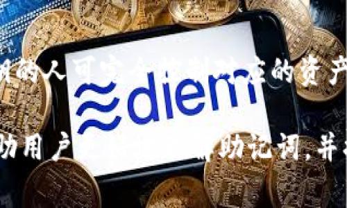   如何恢复Tokenim助记词：详细步骤与注意事项 / 
 guanjianci Tokenim, 助记词, 恢复, 区块链 /guanjianci 

什么是Tokenim助记词？
在区块链领域，助记词（也称为种子短语）是用户安全访问其加密货币钱包的关键。这些助记词通常由一系列随机生成的单词组成，用户可以用它们来恢复或者访问自己的钱包。在Tokenim等加密货币钱包中，助记词的使用尤为重要，因为一旦用户丢失了助记词，他们将失去对其资产的访问权限。

Tokenim是一种流行的加密钱包，用户通过助记词来确保钱包的安全性和可恢复性。这些助记词是由应用在首次设置时生成的，重要性不言而喻。用户在使用Tokenim钱包时，系统会在用户注册或创建钱包时生成独特的助记词。一旦用户保存了这些词，他们将能够通过这些词在任何时候恢复钱包。

不小心丢失助记词该怎么办？
丢失助记词后，用户面临着无法访问其加密资产的风险。因此，正确地备份助记词成为了每一个用户的必修课。恢复助记词的过程并不复杂，只需遵循一些简单的步骤。

如何恢复Tokenim助记词？
恢复Tokenim钱包的助记词通常包含以下步骤：
ol
listrong下载并安装Tokenim应用：/strong如果您已经卸载了Tokenim或在新设备上重新安装，您需要首先确保您的设备上安装了最新的Tokenim应用。/li
listrong选择恢复钱包：/strong打开应用后，您会看到一个选项以恢复钱包或创建新钱包。选择“恢复钱包”。/li
listrong输入助记词：/strong根据系统提示，输入您先前备份的助记词。请注意，所有单词的顺序和拼写都必须准确无误。/li
listrong设置新密码：/strong成功输入助记词后，您将被要求设置一个新的钱包密码以保护您的资产。/li
listrong确认恢复：/strong最后一步是验证账户信息，确保您能够访问钱包内的资产。这通常包括检查您的余额和交易记录。/li
/ol

以上步骤是恢复Tokenim助记词的基本流程。用户在进行这些操作时，需要保持冷静并仔细阅读每一步说明，以免产生误操作。

Tokenim助记词安全吗？
Tokenim助记词的安全性与用户自身的安全意识密切相关。助记词是加密钱包的唯一访问凭证，必须妥善保管。以下是一些保护助记词安全的建议：
ul
listrong离线备份：/strong务必将助记词写下并保存到一个安全的地方，避免将其储存在云端或任何在线环境中，以防止黑客攻击。/li
listrong避免分享：/strong切勿与他人分享助记词；任何人一旦获得助记词，都能控制您的钱包。/li
listrong定期更新：/strong虽然不需要经常更改助记词，但在存储策略上定期审查一下也是好的，确保没有安全隐患。/li
listrong使用硬件钱包：/strong如有条件，可以考虑使用硬件钱包，这样可以进一步提升安全性。/li
/ul

如何有效管理和备份助记词？
有效管理和备份助记词是确保资产安全的关键。用户可以采取以下策略：
ul
listrong纸质备份：/strong将助记词写在纸上，并储存在防火、防水的安全箱里。这种物理备份可以应对大多数风险。/li
listrong多地储存：/strong在不同的地点备份助记词，避免由于自然灾害或丢失造成的单点故障。/li
listrong使用密码管理器：/strong某些用户选择使用密码管理器来存储助记词，这是一种方便且相对安全的方法，但也需要确保管理器本身的安全性。/li
listrong定期检查：/strong定期检查助记词的位置及其安全性，确保其始终可用且未受损坏。/li
/ul

Tokenim助记词丢失后的恢复可能性？
不幸的是，一旦用户完全丢失了助记词，而又没有其他备份方式，就无法找回账户中的资产。Tokenim等加密钱包不能重置或恢复助记词，因此无法为用户提供帮助。此时，用户只能吸取教训，并在未来更加谨慎地进行助记词的管理和备份。

其他相关问题和解答
h41. 助记词可以改变吗？/h4
助记词在创建钱包时生成后是静态的，通常情况下不会被修改。如果用户需要改变助记词，唯一的办法是创建一个新的钱包，这将会生成一组新的助记词。泱人需谨慎操作，因为转移资产时可能存在风险，确保在转账前已充分了解操作步骤。

h42. 如何确保助记词的隐私？/h4
隐私是加密资产安全的重要因素之一。用户可以采取以下措施来确保助记词的安全和隐私：不在社交平台或者公共场合讨论助记词信息，避免使用公共Wi-Fi访问钱包，定期更改用于访问钱包的密码，并确保使用强密码。

h43. 助记词丢失会损失多少资产？/h4
助记词丢失的风险非常高，可能会导致资产的全部损失。用户务必重视助记词备份，一旦失去助记词，将无法找回钱包中的任何加密货币或资产。定期检查账户并确保助记词是完好的，是避免不必要损失的最佳方式。

h44. 恢复Tokenim助记词的常见错误有哪些？/h4
在尝试恢复助记词时，用户可能会犯一些常见错误，例如：输入助记词时拼写错误、助记词顺序错误、在不同的设备上恢复时选择错误选项、忽略了应用的具体提示等。用户应仔细检查输入确保所有信息正确无误。

h45. 可以用助记词恢复其他钱包吗？/h4
某些情况下，助记词可以用来恢复与之兼容的钱包，但并不总是如此。不同钱包使用不同的算法来生成助记词，因此建议用户在创建多个钱包时，保持一致的应用程序，以减少兼容性问题。如果希望使用助记词恢复多种钱包，了解相关技术规范是非常重要的。

h46. 助记词和私钥有什么区别？/h4
助记词是用于生成私钥的一种易于记忆的表示方式，而私钥则是指向相应资产的唯一性密钥。用户永远不应共享其私钥，因为拥有私钥的人可完全控制对应的资产。而助记词通常是进入钱包的第一步，用户必须输入助记词才能生成和访问私钥。 

总结而言，Tokenim助记词的管理与恢复是一门重要的技能。务必保持助记词的安全，并在需要恢复时严格遵循步骤。希望本指南能帮助用户更好地理解助记词，并提高其在Tokenim钱包中的安全性和有效管理能力。