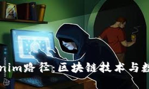 深入了解Tokenim路径：区块链技术与数字资产的未来