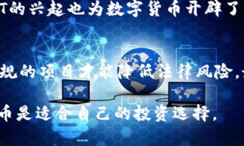 目前什么数字货币好
数字货币, 投资, 比特币, 以太坊/guanjianci

随着区块链技术的发展，数字货币市场在过去几年中经历了极大的变化。从比特币的首次成功应用到如今成百上千种数字货币的出现，数字货币已经不再是小众投资者的游戏，而是逐渐成为大众投资的选择。那么，到底目前什么数字货币好呢？在接下来的内容中，我们将深入分析几种主要的数字货币，包括它们的市场表现、技术优势、未来潜力等。同时，还将解答一些与数字货币投资相关的常见问题，帮助投资者更理性地判断。

比特币（Bitcoin）
比特币是第一个也是最知名的数字货币，自2009年创建以来，它一直占据数字货币市场的主导地位。比特币的总供应量被限制在2100万枚，这种稀缺性赋予了比特币一种“数字黄金”的特质。此外，比特币的去中心化特性使其不受任何中央银行或政府的控制，这在许多投资者眼中是其价值的一部分。

目前，比特币的价格波动较大，常常受到各种因素的影响，包括市场情绪、宏观经济环境、监管政策等。然而，随着机构投资者的逐步进入和越来越多的商家接受比特币作为支付手段，比特币的市场地位仍然稳固。

以太坊（Ethereum）
以太坊是另一种比较流行的数字货币，相比比特币，以太坊不仅仅是一个货币，它还是一个区块链平台，允许开发者在其上构建智能合约和去中心化应用（DApp）。以太坊的ETH作为其原生代币，不仅在交易中使用，也用作在网络上进行操作的“燃料”。

以太坊的市场表现也非常出色，尤其是在DeFi（去中心化金融）和NFT（非同质化代币）等新兴领域的推动下，ETH的需求不断增加。以太坊即将进行升级到以太坊2.0，这一系列改进将提高网络的可扩展性和安全性，进一步提升用户体验。

稳定币（Stablecoin）
稳定币是一种与传统法币或其他资产挂钩的数字货币，其目的是保持相对稳定的价值。最常见的稳定币包括Tether（USDT）、USD Coin（USDC）等。由于其相对稳定性，稳定币在市场波动时常被作为避风港，投资者可用其在不同数字货币之间进行转换。

市场对稳定币的需求逐年增加，尤其是在加密市场的极端波动时期，稳定币成为投资者锁定利润和保护资本的工具。此外，稳定币在去中心化金融（DeFi）中也扮演了重要角色，为用户提供流动性和收益。

其他新兴数字货币
除了比特币和以太坊，市场上还有许多其他的新兴数字货币，例如Cardano、Solana、Polkadot等。这些项目在区块链技术中都有各自独特的创新点和应用场景。虽然它们的市值和知名度暂时不如比特币和以太坊，但它们在特定领域的技术优势和市场潜力不容忽视。

例如，Cardano自称为“第三代区块链”，着重于解决比特币和以太坊的一些局限性，如可扩展性和能效问题；而Solana凭借其高吞吐量和低交易费用，逐渐成为DeFi和NFT领域的重要参与者。

如何选择合适的数字货币投资
选择合适的数字货币进行投资是一项复杂的任务，这需要投资者对市场有较深入的研究和理解。以下是一些投资者在选择数字货币时可以考虑的因素：

ul
listrong市场表现：/strong观察过去的市场表现，了解数字货币的价格波动情况以及市场需求。/li
listrong技术基础：/strong研究数字货币背后的技术和团队，确保其有实际应用和发展潜力。/li
listrong社区支持：/strong活跃的社区意味着更多的用户和开发者支持，这对于数字货币的未来是非常重要的。/li
listrong法规合规：/strong了解该数字货币在所在国家的监管状况，规避法律风险。/li
/ul

未来数字货币的发展趋势
未来数字货币的发展趋势将受到多种因素的影响，包括技术进步、市场需求、监管政策等。可以预见，以下几方面或将成为主要趋势：

ul
listrong更多企业接受数字货币：/strong随着不断增加的商家和企业接受数字货币作为支付方式，数字货币的流通性将进一步提升。/li
listrongDeFi和NFT的广泛应用：/strong去中心化金融和非同质化代币正在成为数字货币市场的重要组成部分，未来其应用场景将更加丰富。/li
listrong数字货币法规逐步明朗：/strong各国的监管政策将逐渐清晰化，为数字货币市场的健康发展提供法律保障。/li
/ul

常见问题解答

问题1：数字货币投资风险大吗？
数字货币市场常因其价格波动性而被认为风险较大。与传统投资不同，数字货币的市场受多种因素影响，包括市场情绪、技术问题以及监管政策等。此外，由于该市场仍属于新兴领域，许多项目尚处于发展初期，面临较高的不确定性。然而，选择优质项目并进行合理的资产配置，可以有效降低风险。

问题2：如何安全地存储数字货币？
存储数字货币的安全性是每个投资者都需要重视的问题。目前，数字货币的存储方式主要有热钱包、冷钱包和交易所钱包等。热钱包适合频繁交易，但安全性较低；冷钱包则相对安全，适合长期存储。投资者应根据自身的交易需求，选择合适的存储方式。

问题3：数字货币如何进行交易？
数字货币的交易可以通过数字货币交易所进行，投资者注册账户后，可以通过法币或其他数字货币进行交易。交易所提供多种交易对，投资者可根据市场行情灵活选择。此外，部分去中心化交易所也开始崭露头角，提供更为便捷和灵活的交易方式。

问题4：数字货币的未来前景如何？
随着区块链技术的成熟以及数字货币的逐渐普及，其未来前景被广泛看好。从长期来看，数字货币有望成为全球金融体系的重要组成部分。然而，市场波动性、法律监管、技术进步等因素都会影响其发展方向。投资者需保持关注，做好应对变化的准备。

问题5：数字货币被广泛应用的场景有哪些？
数字货币的应用场景日益丰富，主要包括支付、投资、资产管理、智能合约、去中心化金融等。特别是在国际支付方面，数字货币因其快捷和低成本的特点，逐渐被越来越多的商家和用户所接受。此外，NFT的兴起也为数字货币开辟了新的应用领域，艺术品、游戏、音乐等多领域正不断探索数字货币的可能性。

问题6：我该如何选择投资的数字货币？
在选择投资的数字货币时，投资者应综合考虑多种因素。首先，要了解每种数字货币的技术背景和市场需求，其次，可以参考其市场表现和社区支持情况。此外，监管政策的变化也需要特别关注，选择合规的项目才能降低法律风险。最后，进行分散投资，避免集中风险，也是一个良好的策略。

总的来说，随着数字货币市场的不断发展，投资者需要保持敏锐的市场嗅觉和深入的研究能力，才能在这个波动性较大的市场中立于不败之地。如果能做到以上几点，将能够更理性地判断什么数字货币是适合自己的投资选择。