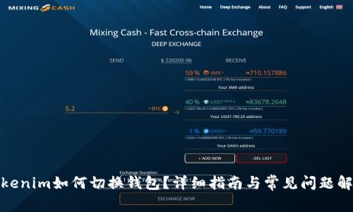 Tokenim如何切换钱包？详细指南与常见问题解答