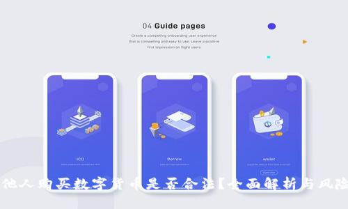 帮助他人购买数字货币是否合法？全面解析与风险防范
