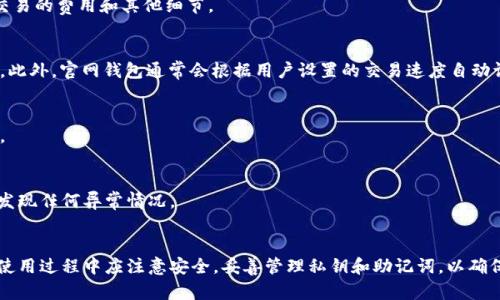   以太坊官网钱包：安全便捷的数字资产管理工具 / 
 guanjianci 以太坊, 官网钱包, 数字资产, 加密货币 /guanjianci 

什么是以太坊官网钱包？
以太坊官网钱包是专为以太坊（Ethereum）生态系统设计的一款数字资产管理工具。它允许用户存储、发送和接收以太币（ETH）及基于以太坊的代币（如ERC20代币）。以太坊钱包的种类有很多，包括热钱包和冷钱包，其中官网钱包通常指的是一种方便移动或在线使用的热钱包。以太坊官网提供的官方钱包具有高度的安全性和用户友好的界面，非常适合新手和专业用户使用。

以太坊官网钱包的功能和优势
以太坊官网钱包不仅仅是一个存储以太币的工具，它还具有多种功能，极大地方便了用户的数字资产管理。以下是一些主要的功能与优势：
ul
    listrong安全性：/strong以太坊官网钱包采用了先进的加密技术，以保护用户的私钥和账户安全。同时，官网钱包定期进行安全审计，确保用户的资金安全。/li
    listrong用户友好：/strong官网钱包设计简洁直观，用户无需具备专业技术背景即可轻松上手。即使是初学者也能在短时间内熟悉各项功能。/li
    listrong多币种支持：/strong除了以太币，官网钱包还支持多种基于以太坊的代币，为用户提供了更加灵活的资产管理方式。/li
    listrong即时交易：/strong官网钱包支持快速交易，用户可以实时查看账户余额和交易历史，随时进行资金转移。/li
    listrong多平台支持：/strong以太坊官网钱包可以在多个平台使用，包括网页、手机应用和桌面客户端，提供极大的便利性。/li
/ul

如何创建以太坊官网钱包？
创建一个以太坊官网钱包非常简单，用户只需按照以下几个步骤即可完成：
ol
    listrong访问官网：/strong首先，用户需要访问以太坊官方网站。在官网主页上，找到钱包的相关链接。/li
    listrong下载钱包：/strong根据所使用的设备（手机或电脑），选择下载相应的应用程序或直接使用网页钱包。/li
    listrong注册账户：/strong按照提示，输入必要的个人信息完成注册。用户需要设置一个强密码，以增加账户的安全性。/li
    listrong备份私钥：/strong创建钱包后，系统会生成一组私钥或助记词。用户一定要妥善保存这些信息，因为丢失后无法找回。/li
    listrong充值资金：/strong注册完成后，用户可以通过各种交易所或其他方式向钱包充值以太币或其他代币。/li
/ol

以太坊官网钱包的安全性如何保证？
安全性是数字货币钱包中至关重要的一个方面，尤其是涉及到用户的财产时。以太坊官网钱包采取了一系列措施来保证用户的资产安全。以下是一些主要的安全措施：
ul
    listrong加密技术：/strong所有用户的数据和交易均采用高度加密的方式存储和处理，确保即使在恶性攻击下，用户的资产安全不会受到威胁。/li
    listrong私钥管理：/strong用户的私钥不会存储在服务器上，而是由用户自己保管。这意味着即使官网发生安全漏洞，黑客也无法获取用户的资金。/li
    listrong双重验证：/strong在执行大额交易或修改账户设置时，系统会要求用户进行双重身份验证，以防止未授权的访问。/li
    listrong定期安全审计：/strong为了及时发现和修复潜在的安全漏洞，网站会定期请专业机构进行安全审计和评估。/li
/ul

以太坊官网钱包与其他钱包的比较
市场上有许多不同类型的数字货币钱包，包括硬件钱包、软件钱包和在线钱包。以太坊官网钱包具有明显的优势，但同时也有其局限性。以下是官网钱包与其他类型钱包的比较：
h41. 安全性/h4
硬件钱包通常被认为是最安全的，因为它们离线存储私钥，然而，它们的使用过程相对复杂，适合有经验的用户。而以太坊官网钱包则在方便使用和安全性之间找到了平衡。虽然安全性不及硬件钱包，但其加密措施仍然能有效防止大多数攻击。

h42. 易用性/h4
如果是新手用户，官网钱包提供的界面往往比其他类型的钱包更为友好。用户通过简单的操作即可完成注册、充值和转账等功能，而硬件钱包则需要用户有一定的技术基础。

h43. 成本/h4
很多硬件钱包需要用户支付一次性购置费用，而官网钱包提供的在线服务是免费的，方便用户快速试用。如果用户只是打算小额投资并体验数字货币，这样的成本优势尤为明显。

h44. 访问方式/h4
官网钱包可以在任何设备上使用，只要有网络连接即可进行交易，这为用户提供了极大的便利性。相比之下，硬件钱包由于需要物理设备，通常在便捷性上就显得不足。

以太坊钱包的常见问题
在使用以太坊官网钱包的过程中，用户可能会遇到以下常见问题：

h41. 如何找回丢失的以太坊官网钱包账户？/h4
如果用户忘记或丢失了钱包的登录信息，找回账户可能会比较困难。一旦私钥或助记词丢失，用户将无法恢复账户。为了避免这种情况，用户在创建钱包时应妥善保管这些信息。此外，可以考虑使用助记词生成工具或物理备份，将关键信息保存在多个安全地点。

h42. 如何防止黑客攻击以太坊官网钱包？/h4
尽管以太坊官网钱包已经采取多项安全措施来保护用户的资产，但用户亦应提高警惕。保持手机和电脑的安全、定期修改密码、不随意下载不明链接以及启用双重验证等，都能有效降低被攻击的风险。

h43. 如何在以太坊官网钱包中进行交易？/h4
在以太坊官网钱包中进行交易非常简单。用户只需打开钱包，输入收款方的地址、交易金额，确认无误后，点击发送按钮即可完成交易。在发送前，用户也可以查看交易的费用和其他细节。

h44. 以太坊官网钱包的交易费用如何产生？/h4
每笔交易在以太坊网络中都需要支付“矿工费”，这是一种激励矿工处理交易的费用。费用的高低取决于网络的繁忙程度，用户可以根据实时情况选择合适的费用。此外，官网钱包通常会根据用户设置的交易速度自动调整费用。

h45. 是否可以使用以太坊官网钱包进行代币交易？/h4
当然可以。以太坊官网钱包支持多种基于以太坊的代币（如ERC20代币）的交易。用户可以直接在钱包中进行代币的接收和发送，而不需要转到其他平台进行交易。

h46. 如何确保我的以太坊官网钱包始终安全？/h4
确保以太坊官网钱包安全的方法包括使用强密码、启用双重验证、不随意点击不明链接以及定期更新应用程序。此外，用户还可以定期检查账户的交易记录，以便发现任何异常情况。

总结
以太坊官网钱包是安全便捷的数字资产管理工具，适合广大用户使用。通过简洁的界面和强大的功能，它使得数字货币的存储与交易变得更加简单。同时，用户在使用过程中应注意安全，妥善管理私钥和助记词，以确保资产安全。无论是新手还是老手，了解这些内容都能够让你在以太坊的世界中游刃有余。