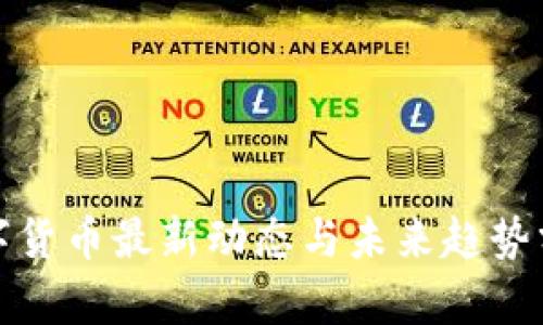 数字货币最新动态与未来趋势分析