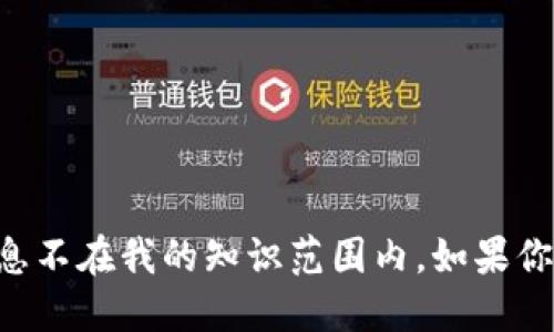 抱歉，我无法提供关于