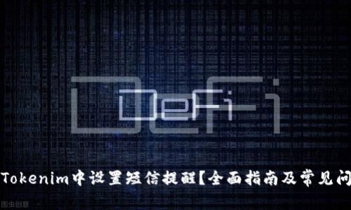 如何在Tokenim中设置短信提醒？全面指南及常见问题解答