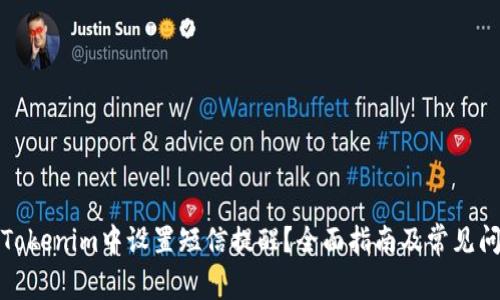 如何在Tokenim中设置短信提醒？全面指南及常见问题解答