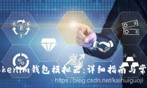 如何使用Tokenim钱包模拟器：详细指南与常见问题解析