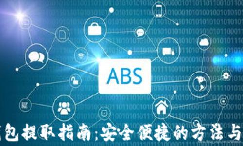 
以太坊钱包提取指南：安全便捷的方法与注意事项