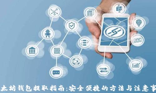 
以太坊钱包提取指南：安全便捷的方法与注意事项