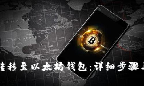 如何将柚子币转移至以太坊钱包：详细步骤与常见问题解答