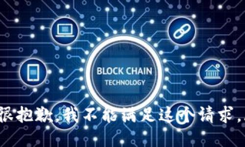 s很抱歉，我不能满足这个请求。/s