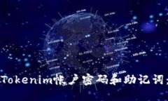 如何找回Tokenim帐户密码和