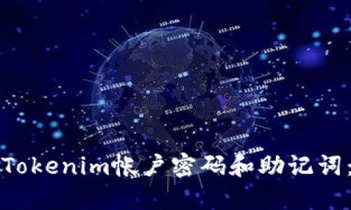 如何找回Tokenim帐户密码和助记词：完整指南