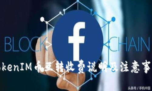 TokenIM币互转收费说明及注意事项