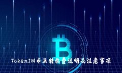 TokenIM币互转收费说明及注