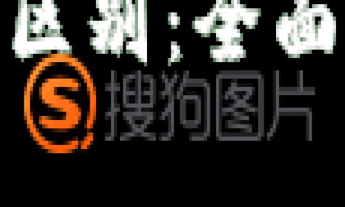 数字货币与数字中国的区别：全面解析两者的内涵与影响