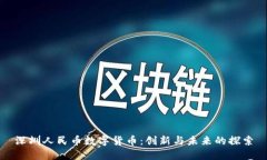 深圳人民币数字货币：创