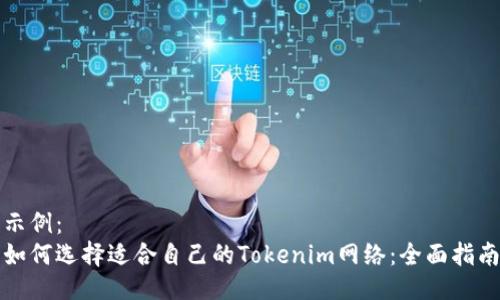 示例：  
如何选择适合自己的Tokenim网络：全面指南