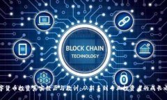 数字货币投资真实经历与