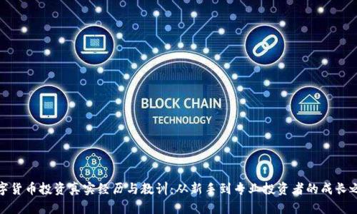 数字货币投资真实经历与教训：从新手到专业投资者的成长之路