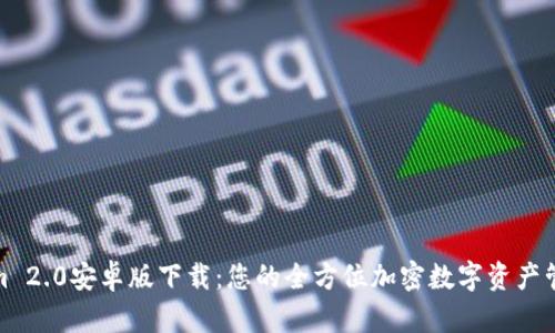 Tokenim 2.0安卓版下载：您的全方位加密数字资产管理工具