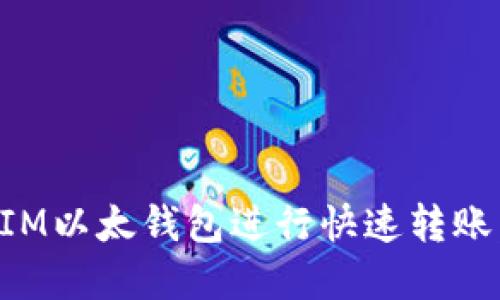 如何使用IM以太钱包进行快速转账：完整指南