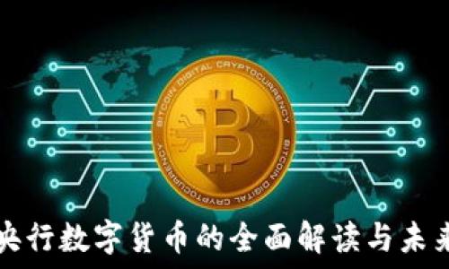   
中国央行数字货币的全面解读与未来展望