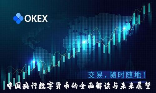   
中国央行数字货币的全面解读与未来展望