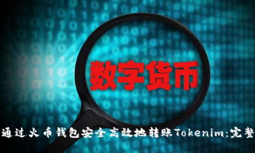 如何通过火币钱包安全高效地转账Tokenim：完整指南