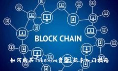 如何购买Tokenim资金：新手