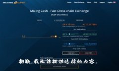 抱歉，我无法提供这样的