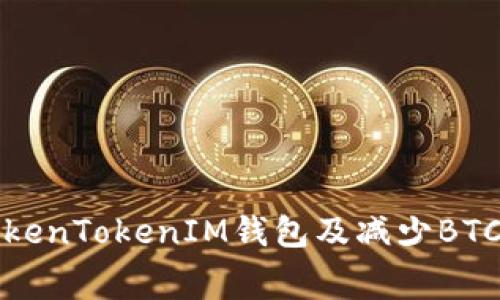 如何选择适合的TokenTokenIM钱包及减少BTC矿工费的实用指南