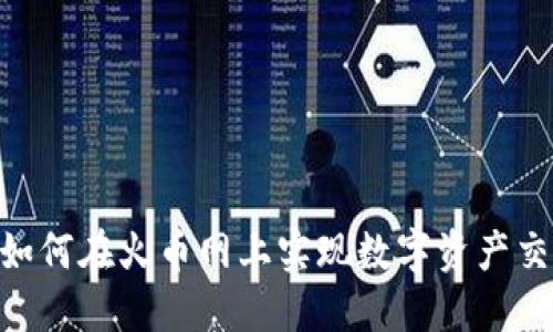 Tokenim如何在火币网上实现数字资产交易与投资