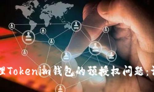 如何处理Tokenim钱包的预授权问题：详细指南