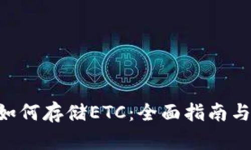 Tokenim如何存储ETC：全面指南与操作步骤