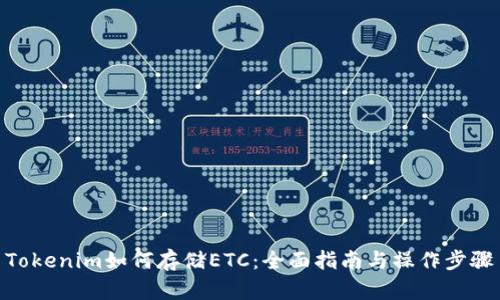 Tokenim如何存储ETC：全面指南与操作步骤