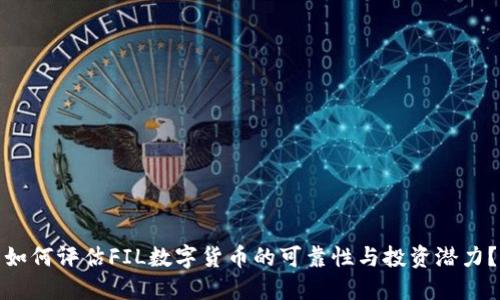 如何评估FIL数字货币的可靠性与投资潜力？