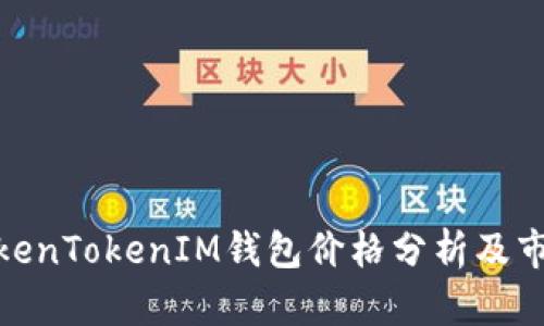 最新TokenTokenIM钱包价格分析及市场趋势